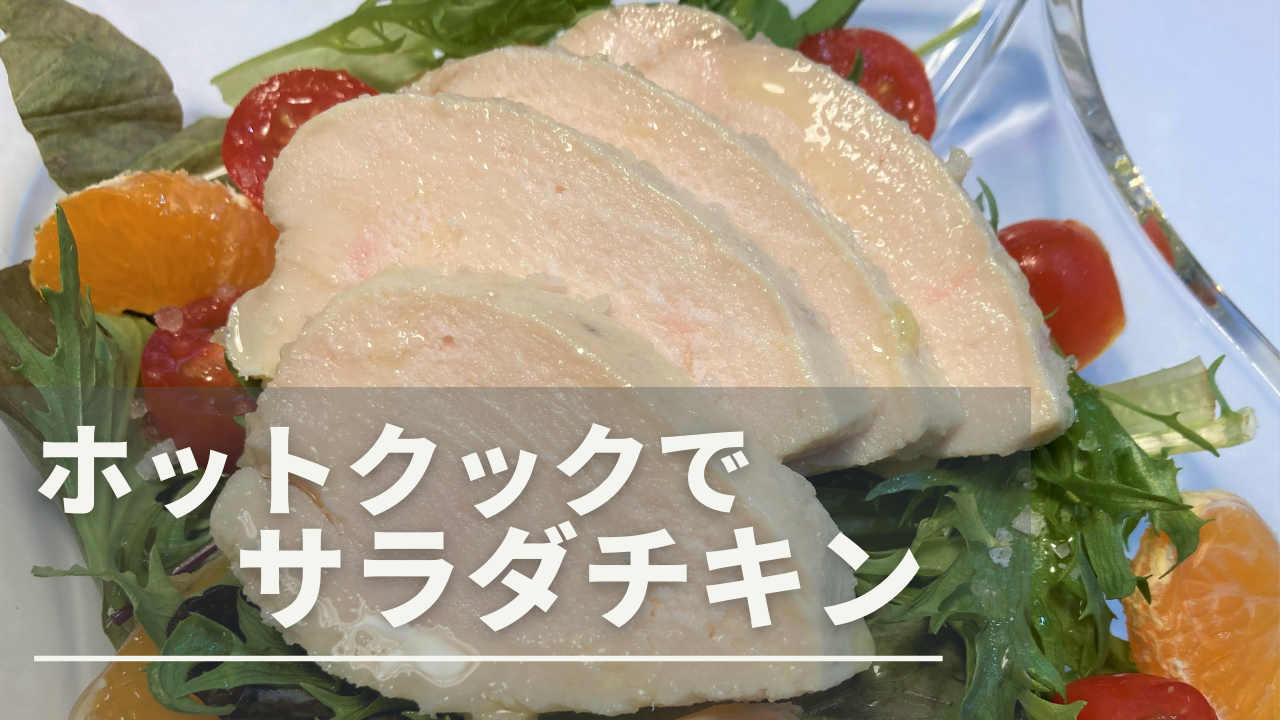 ホットクックでサラダチキン（塩・レモン・和風3種）【簡単低温