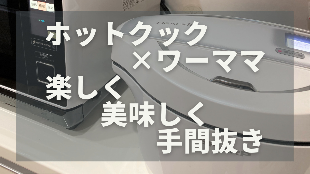 ホットクック×ワーママ【楽しく、美味しく、手間抜き】｜ワーママakiko
