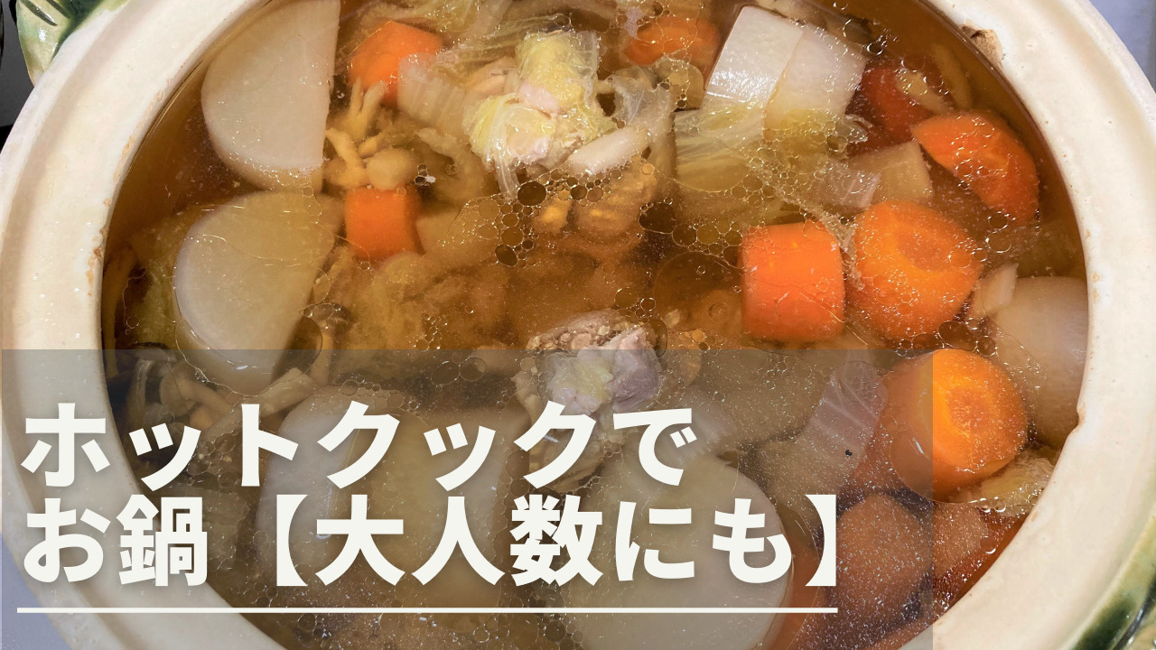 ホットクックで作るお鍋【野菜やわらか】大人数にも｜ワーママakikoの