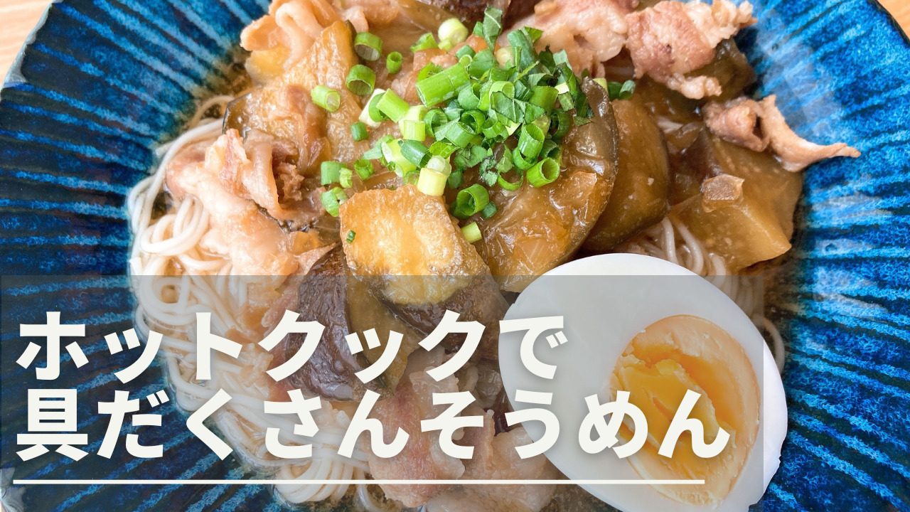 ホットクックで具だくさんそうめん（ナスと豚肉）｜ワーママakikoのブログ