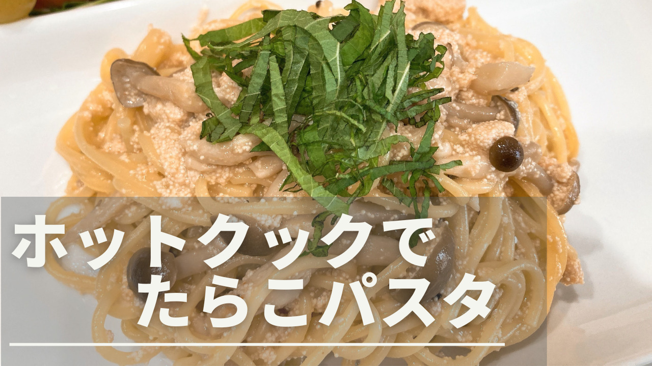 ホットクックでたらこパスタ【材料入れるだけ・子どもと食べる】｜ワーママakikoのブログ