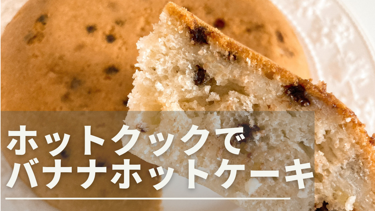 ホットクックで大きなバナナホットケーキ（ホットケーキミックス