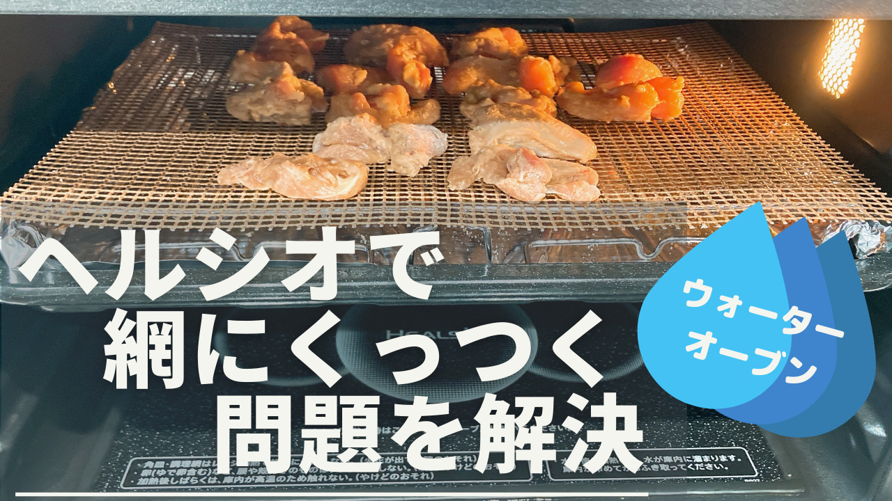 ヘルシオグリル お水で調理