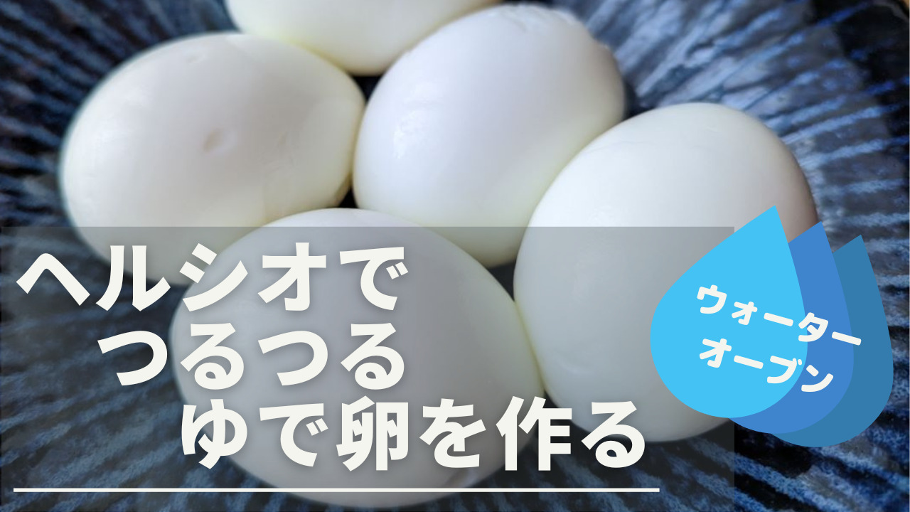 ヘルシオ ゆで 卵